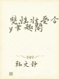 双性壮受合集by笔趣阁