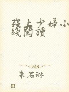 强上少妇小说在线阅读封面