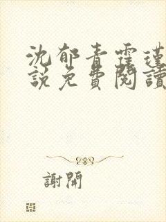 沈郁青霍瑾淮小说免费阅读最新章节封面