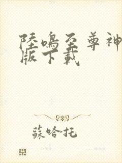 陆鸣至尊神殿正版下载