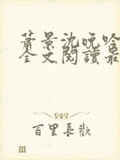 萧景沈晚吟免费全文阅读最新章节