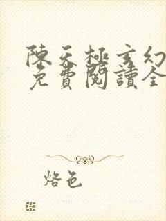 陈天极玄幻小说免费阅读全文无弹窗