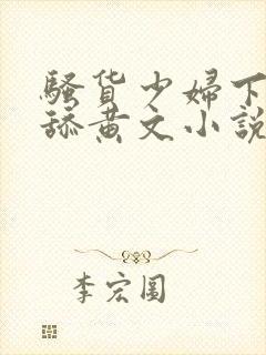 骚货少妇下面被舔黄文小说