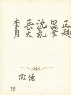 李兵沈思正值十月天气笔趣阁