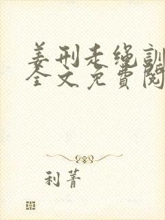 姜刑走绳训诫文全文免费阅读