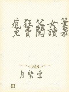 疯狂父女笔趣阁免费阅读最新章节封面