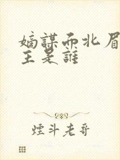 嫡谋面北眉南男主是谁封面