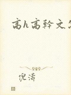 高h高干文父女封面