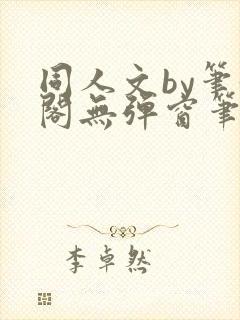 同人文by笔趣阁无弹窗笔趣阁