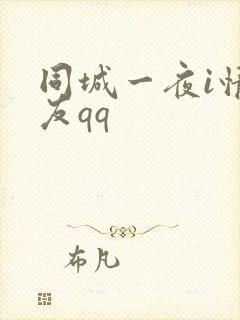 同城一夜i情交友qq