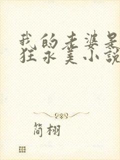 我的老婆是受虐狂永美小说免费阅读封面