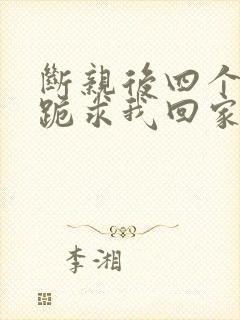 断亲后四个姐姐跪求我回家21