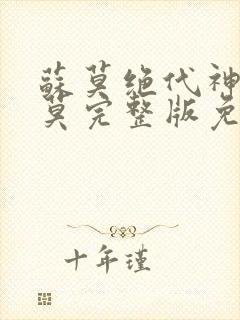 苏莫绝代神主苏莫完整版免费阅读无弹窗封面