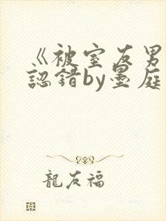 《被室友男朋友认错by墨庭深》封面