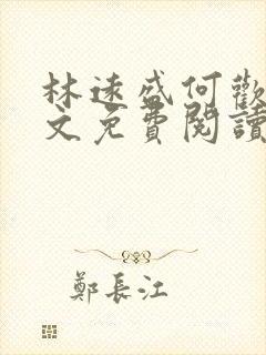 林远盛何欢欢全文免费阅读无弹窗