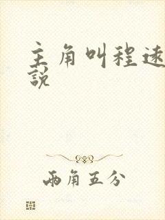 主角叫程远的小说