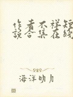 作者不祥短篇小说合集在线阅读全文