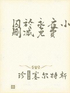 囚于永夜小说未删减免费