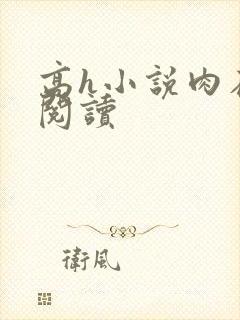 高h小说肉在线阅读