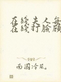 在线夫人每天都在线打脸顾芒陆承洲小说免费封面