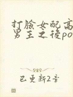 打脸女配高攀上男主之后po笔趣阁