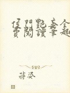 侯门艳妾全文免费阅读笔趣阁