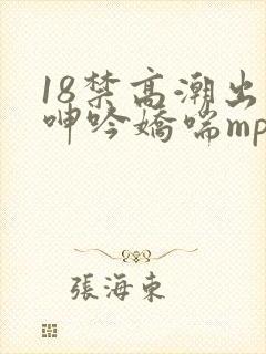 18禁高潮出水呻吟娇喘mp3