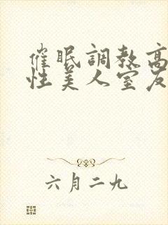 催眠调教高冷双性美人室友
