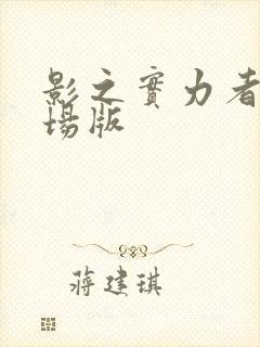 影之实力者 剧场版