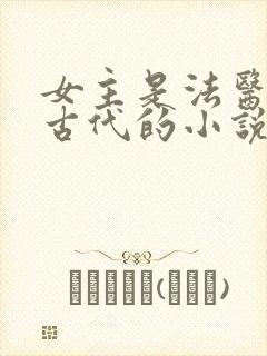 女主是法医穿越古代的小说封面