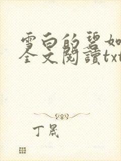 雪白的碧如老师全文阅读txt