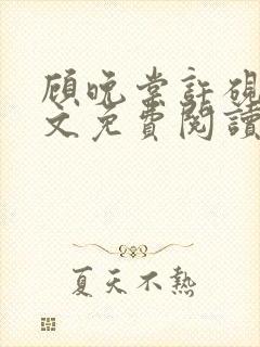 顾晚棠许砚州全文免费阅读