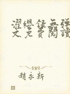 濯缨录无弹窗全文免费阅读笔趣阁