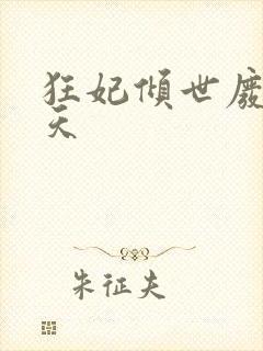 狂妃倾世废材逆天