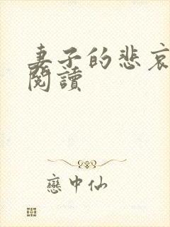 妻子的悲哀免费阅读封面