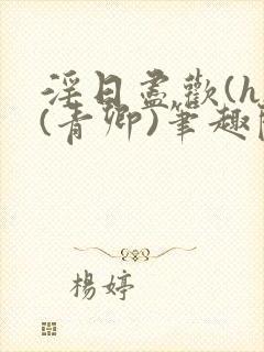 淫日尽欢(h)(青卿)笔趣阁