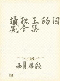 摄政王的囚凰短剧全集