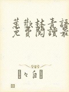 叶欢林青语全文免费阅读最新章节