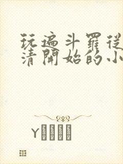 玩遍斗罗从朱竹清开始的小说但目前