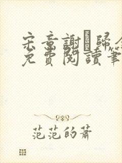 宋意谢璘归全文免费阅读笔趣阁封面