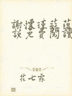 谢怀瑾苏蕴兰小说免费阅读最新章节封面