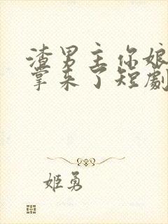 渣男主你娘的巴掌来了短剧全集在线观看