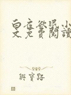 白夜欲眠小说全文免费阅读笔趣阁封面