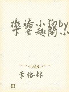 撒娇小狗by年下笔趣阁小说