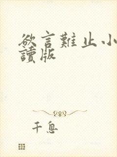 欲言难止小说阅读版