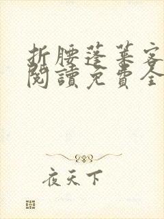 折腰蓬莱客在线阅读免费全文