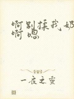 啊别揉我奶头.啊 嗯封面