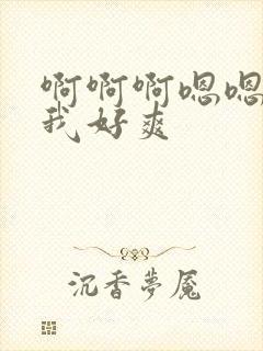 啊啊啊嗯嗯操的我好爽