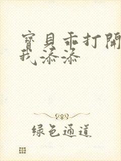 宝贝乖打开腿让我添添封面