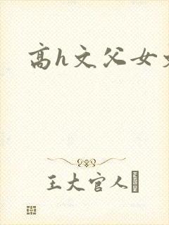 高h文父女文